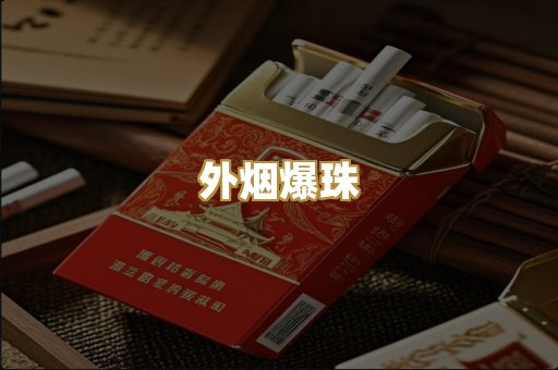 外烟爆珠